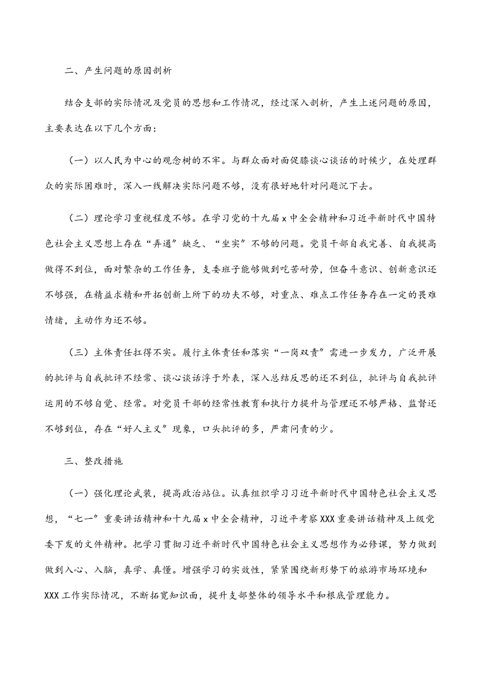 国企党支部支委班子2023年度组织生活会对照检查材料 .docx_第3页