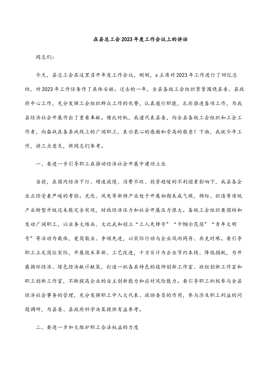 在县总工会度工作会议上的讲话.docx_第1页