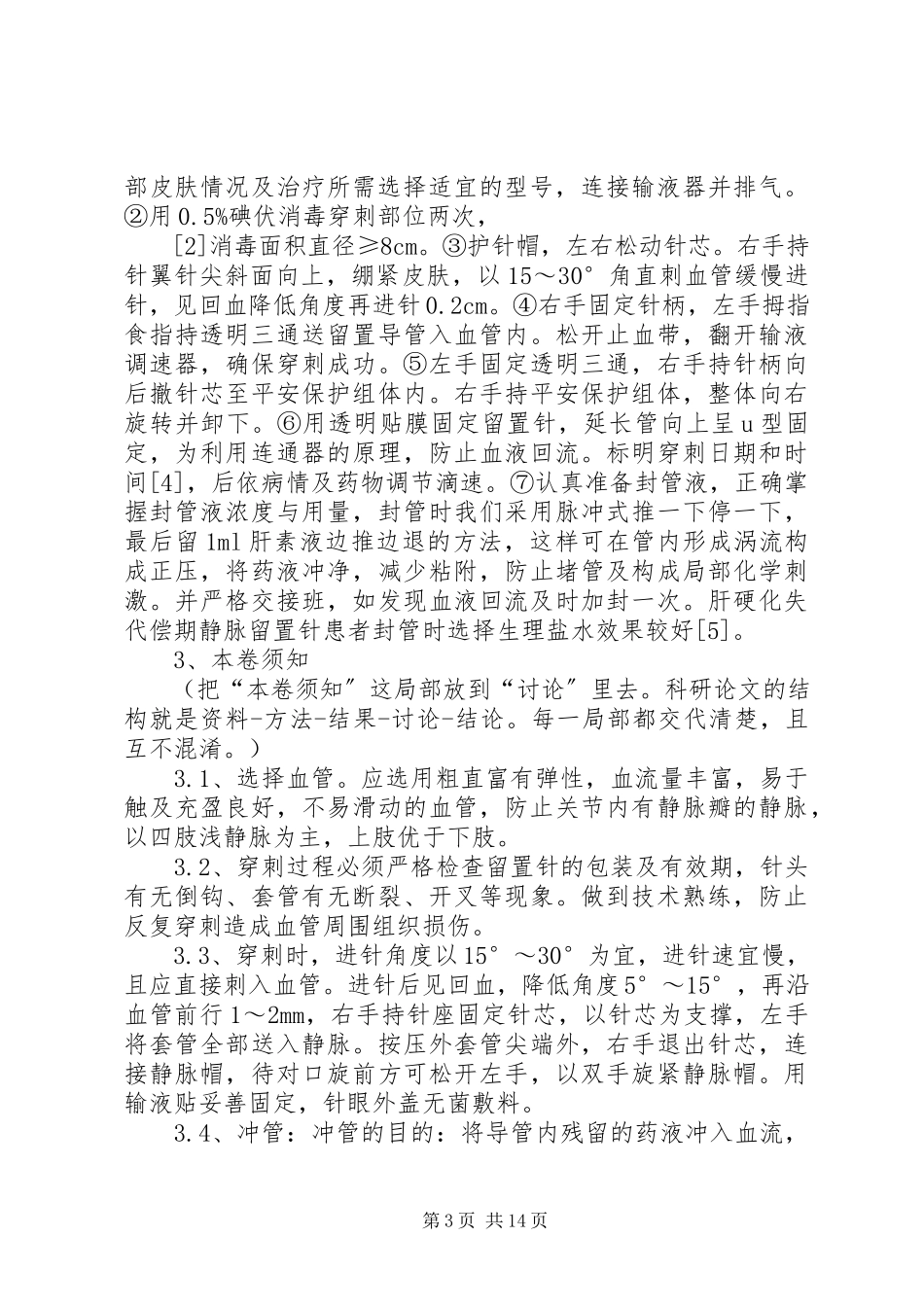 2023年安全性留置针在感染病房的应用五篇新编.docx_第3页