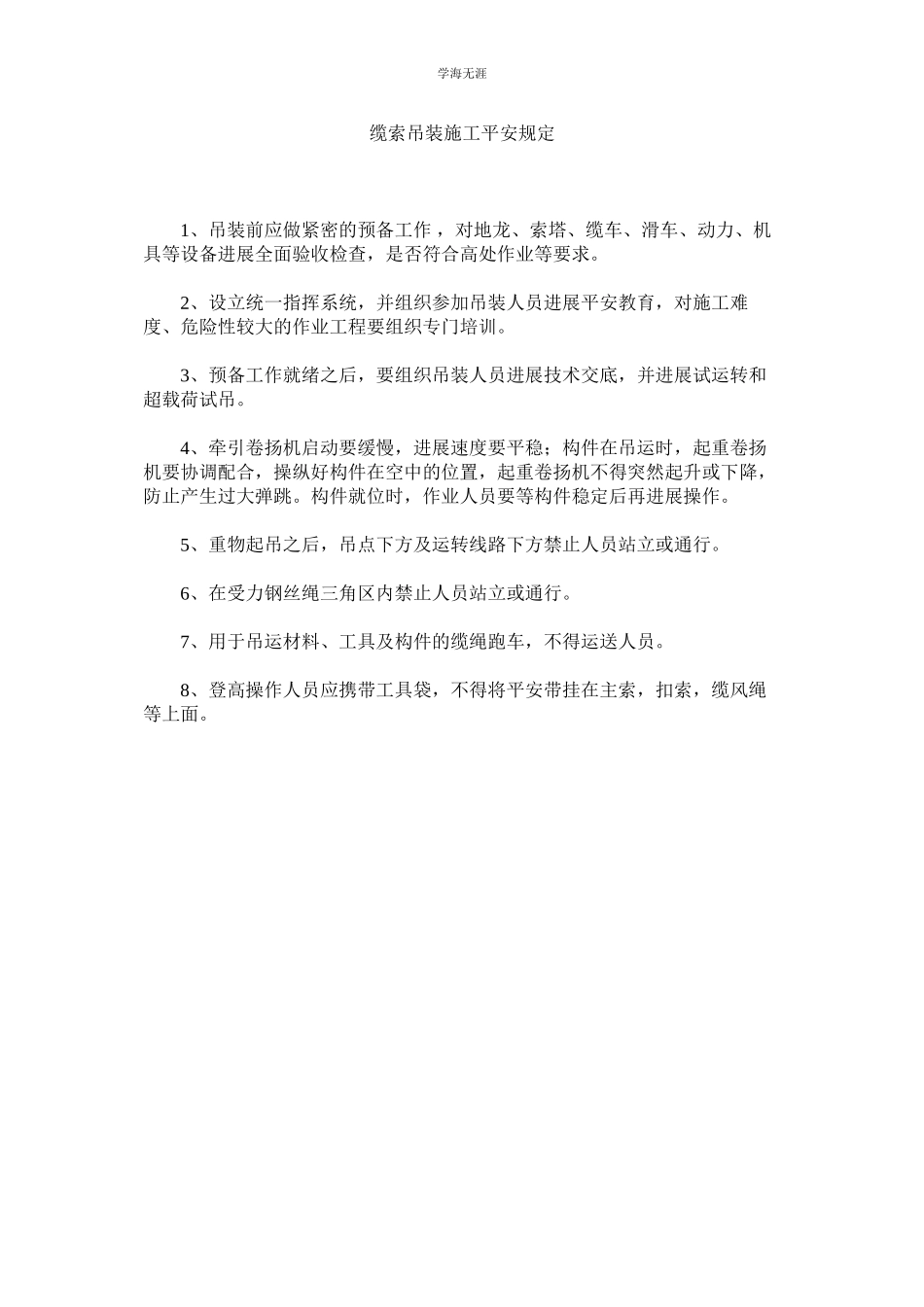 2023年缆索吊装施工安全规定.docx_第1页