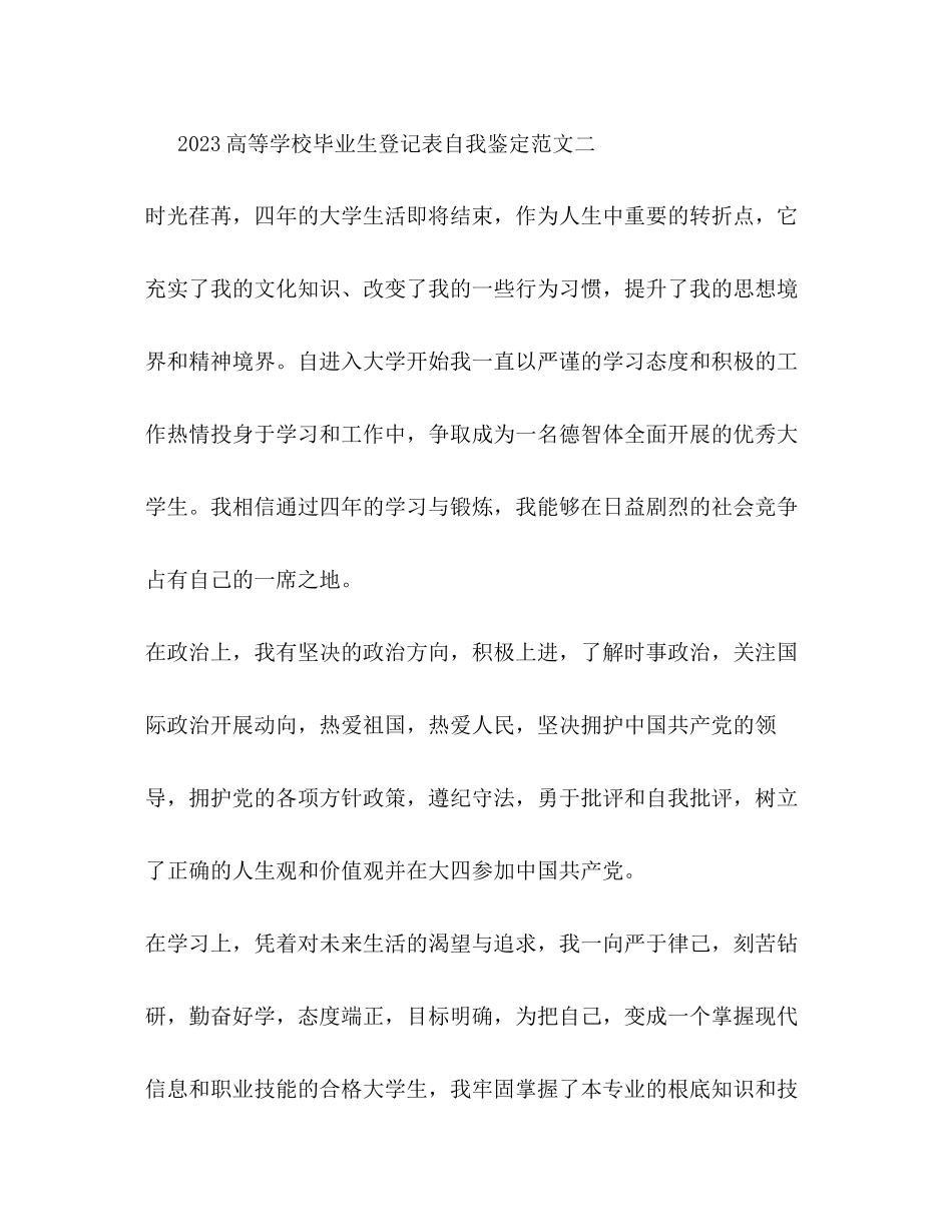 2023年高等学校毕业生登记表自我鉴定范文.docx_第3页