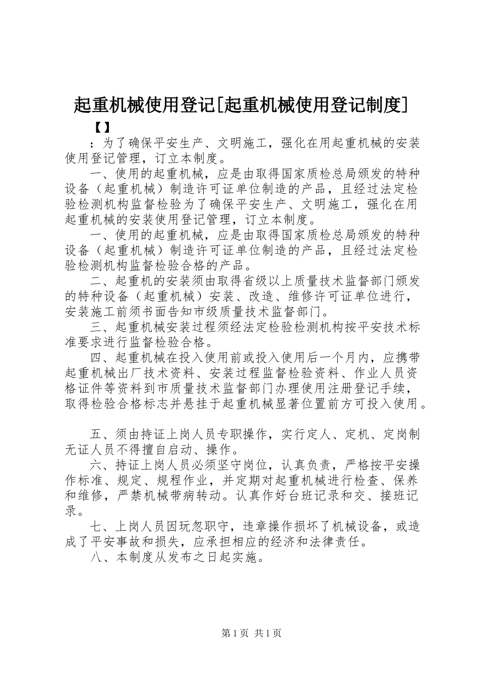 2023年起重机械使用登记起重机械使用登记制度.docx_第1页