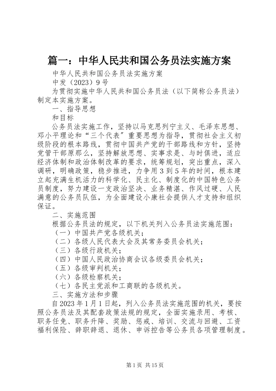 2023年《中华人民共和国公务员法》实施方案.docx_第1页