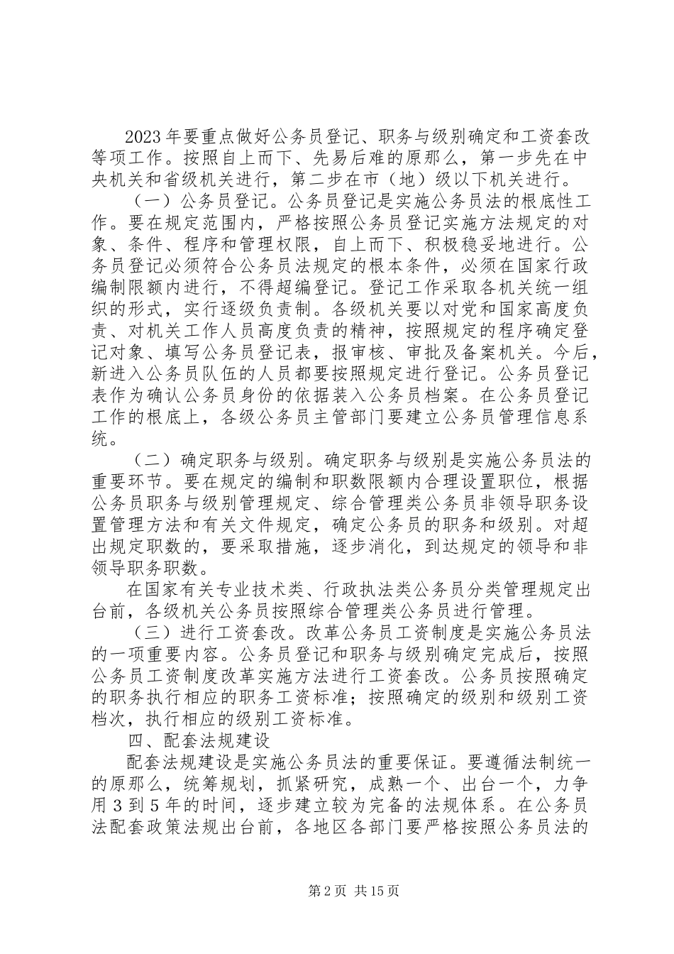 2023年《中华人民共和国公务员法》实施方案.docx_第2页