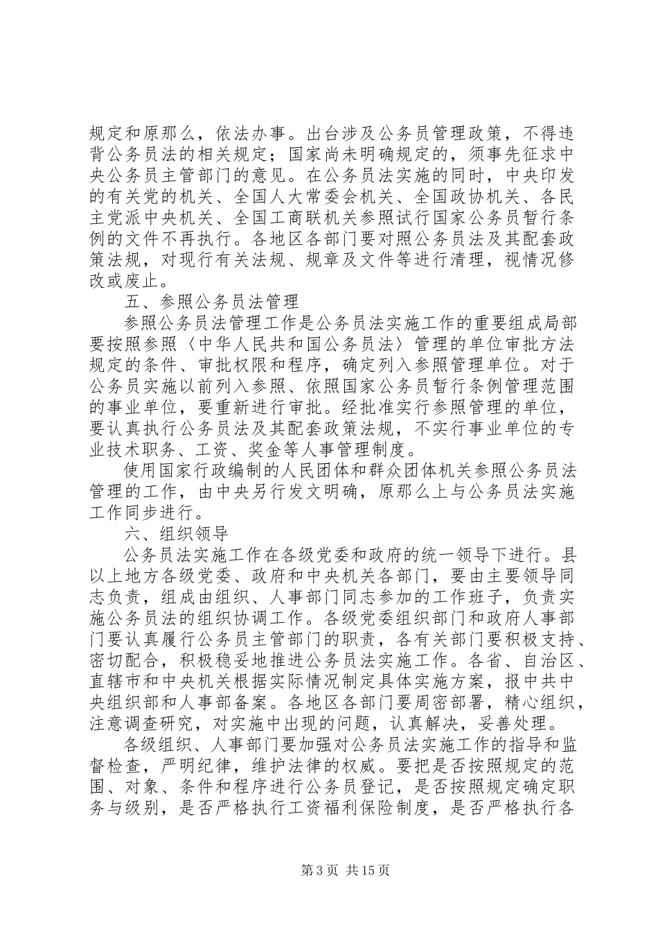 2023年《中华人民共和国公务员法》实施方案.docx_第3页