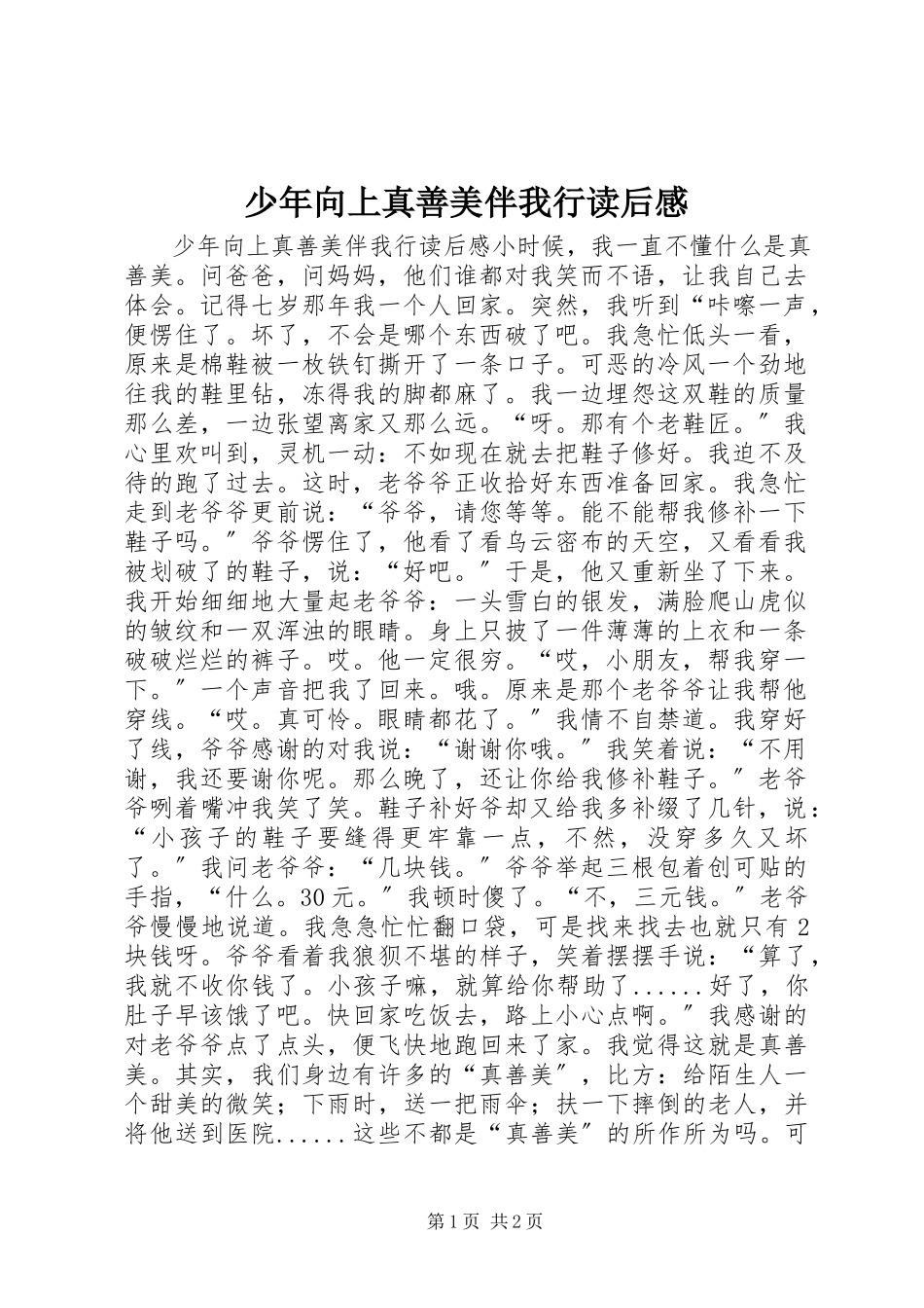 2023年《少年向上真善美伴我行》读后感新编.docx_第1页