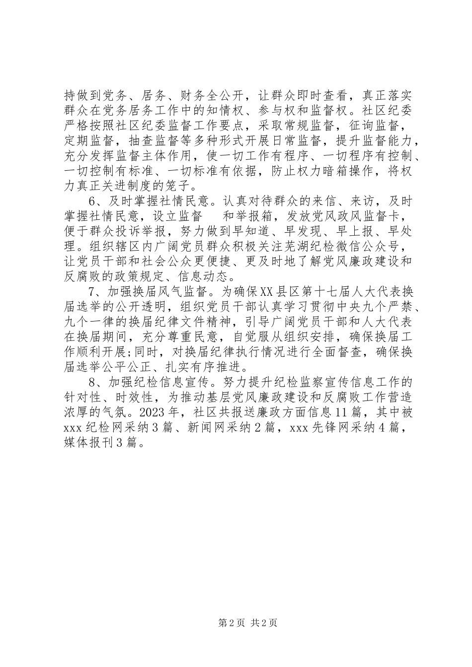 2023年村党支部与社区纪检监察工作总结.docx_第2页