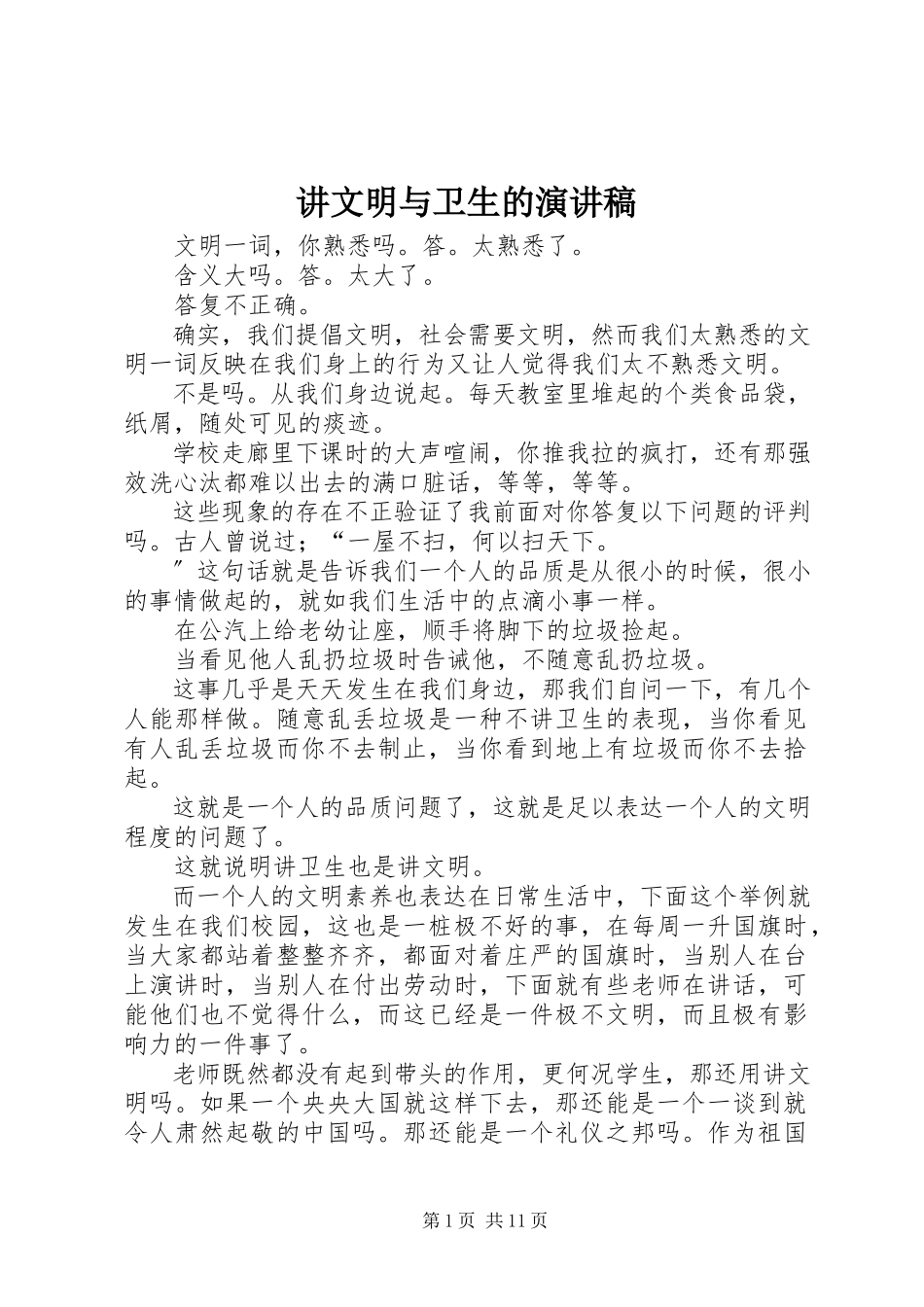 2023年讲文明与卫生的演讲稿.docx_第1页