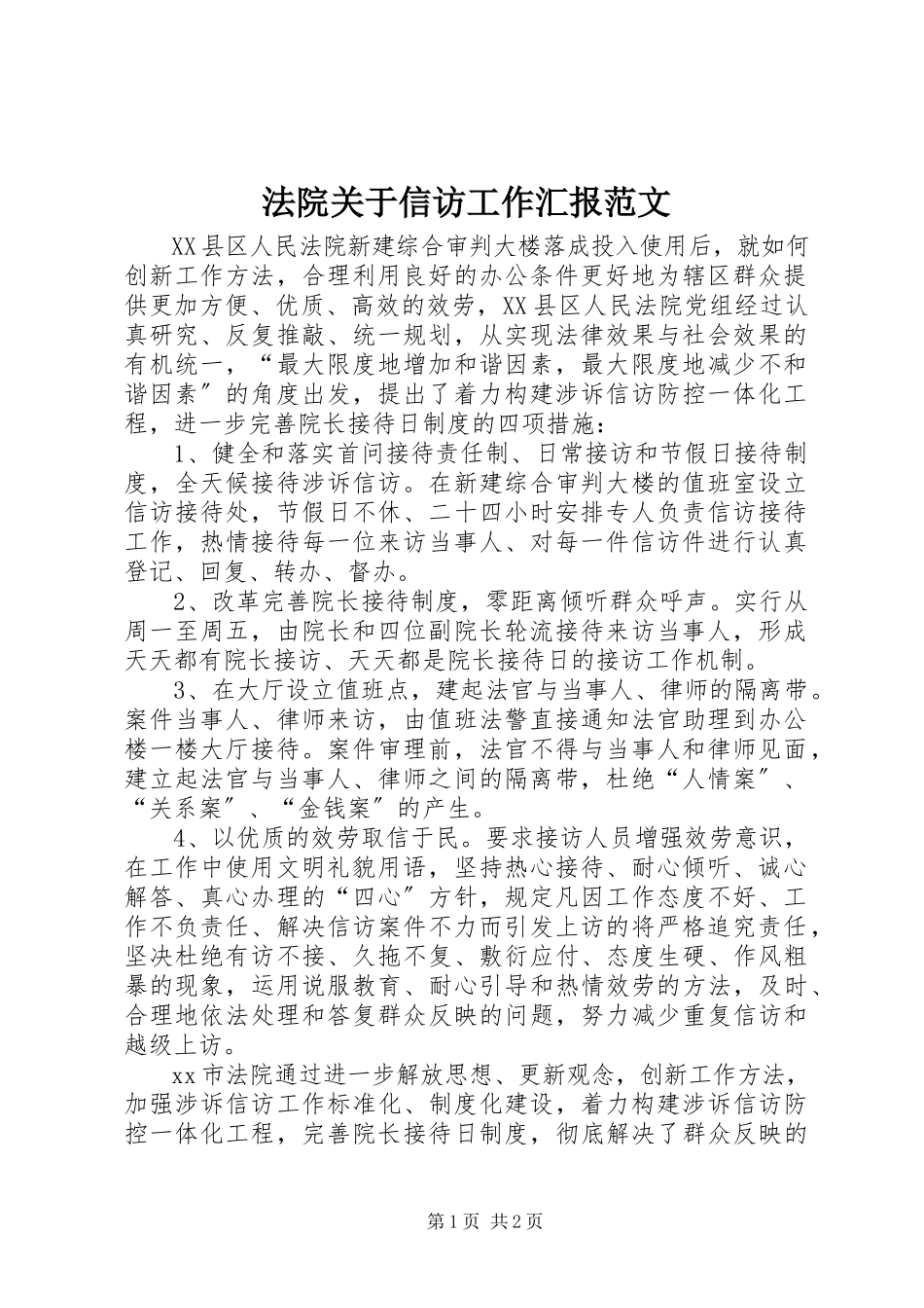 2023年法院关于信访工作汇报.docx_第1页