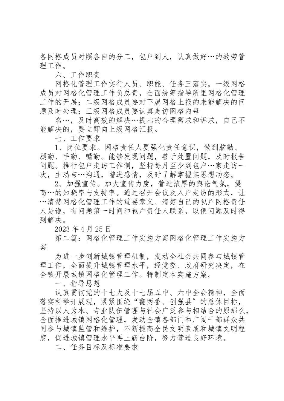 2023年网格化管理工作实施方案.doc_第2页
