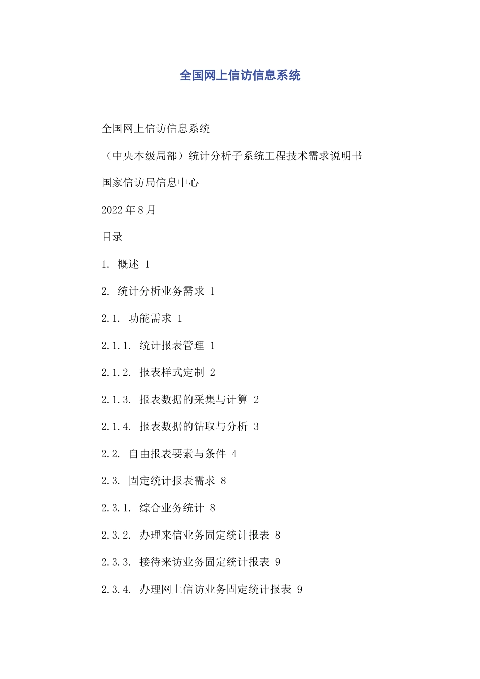 2023年全国网上信访信息系统.docx_第1页