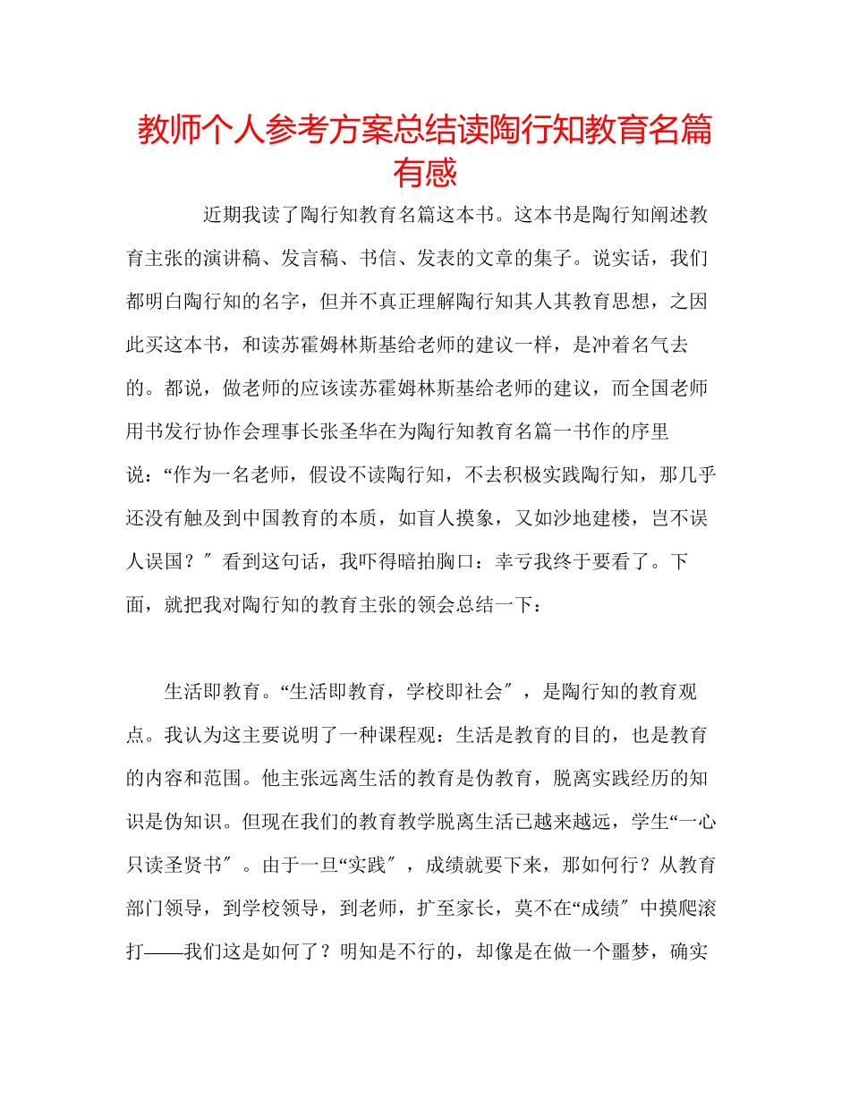 2023年教师个人计划总结读《陶行知教育名篇》有感.docx_第1页