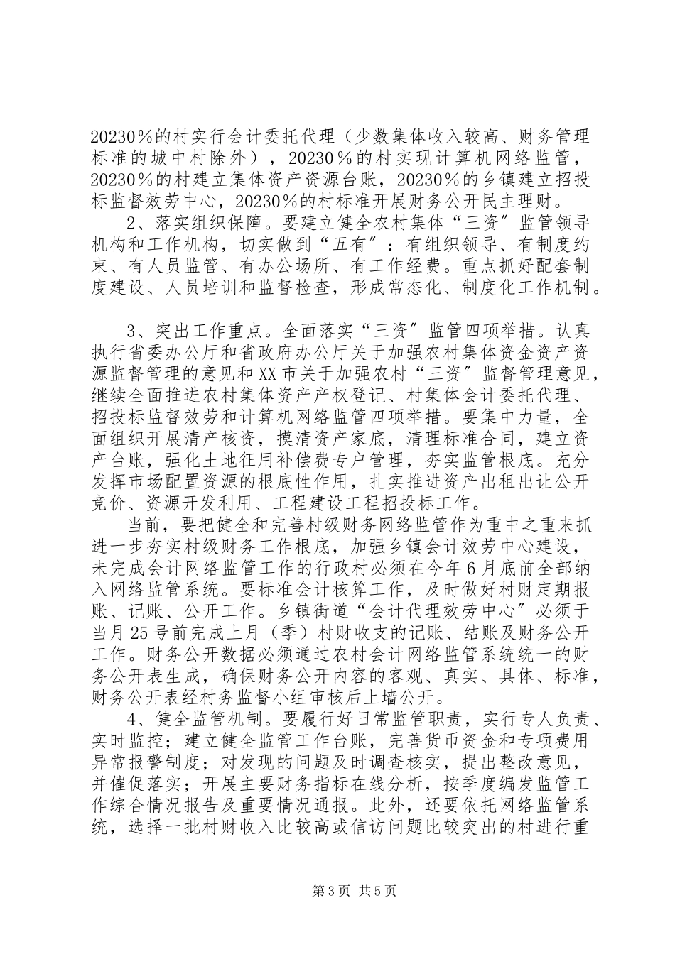 2023年农业部门农村管理实施意见.docx_第3页