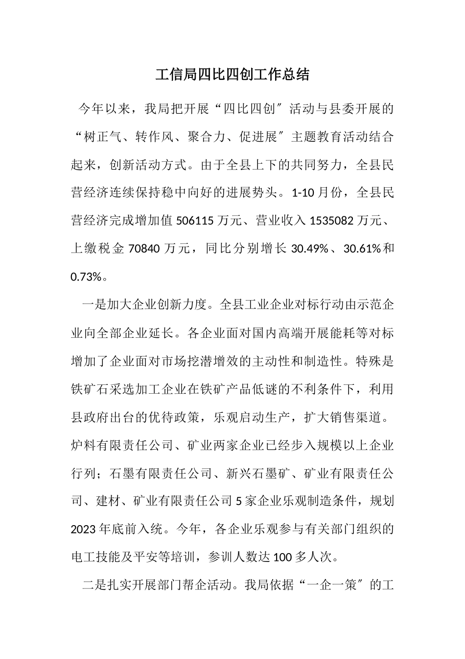 2023年工信局四比四创工作总结.docx_第1页