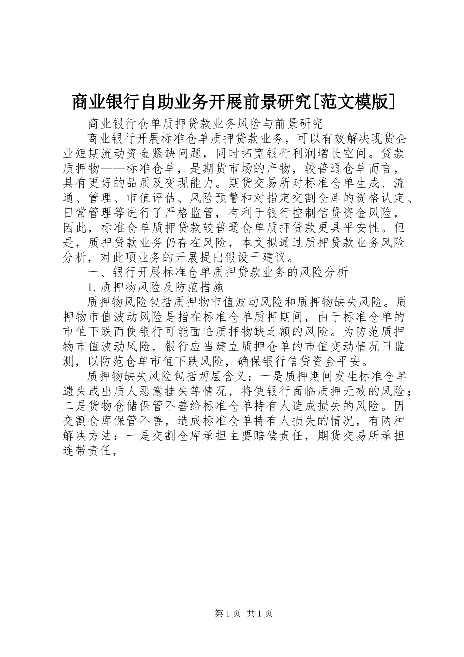 2023年商业银行自助业务发展前景研究模版.docx_第1页