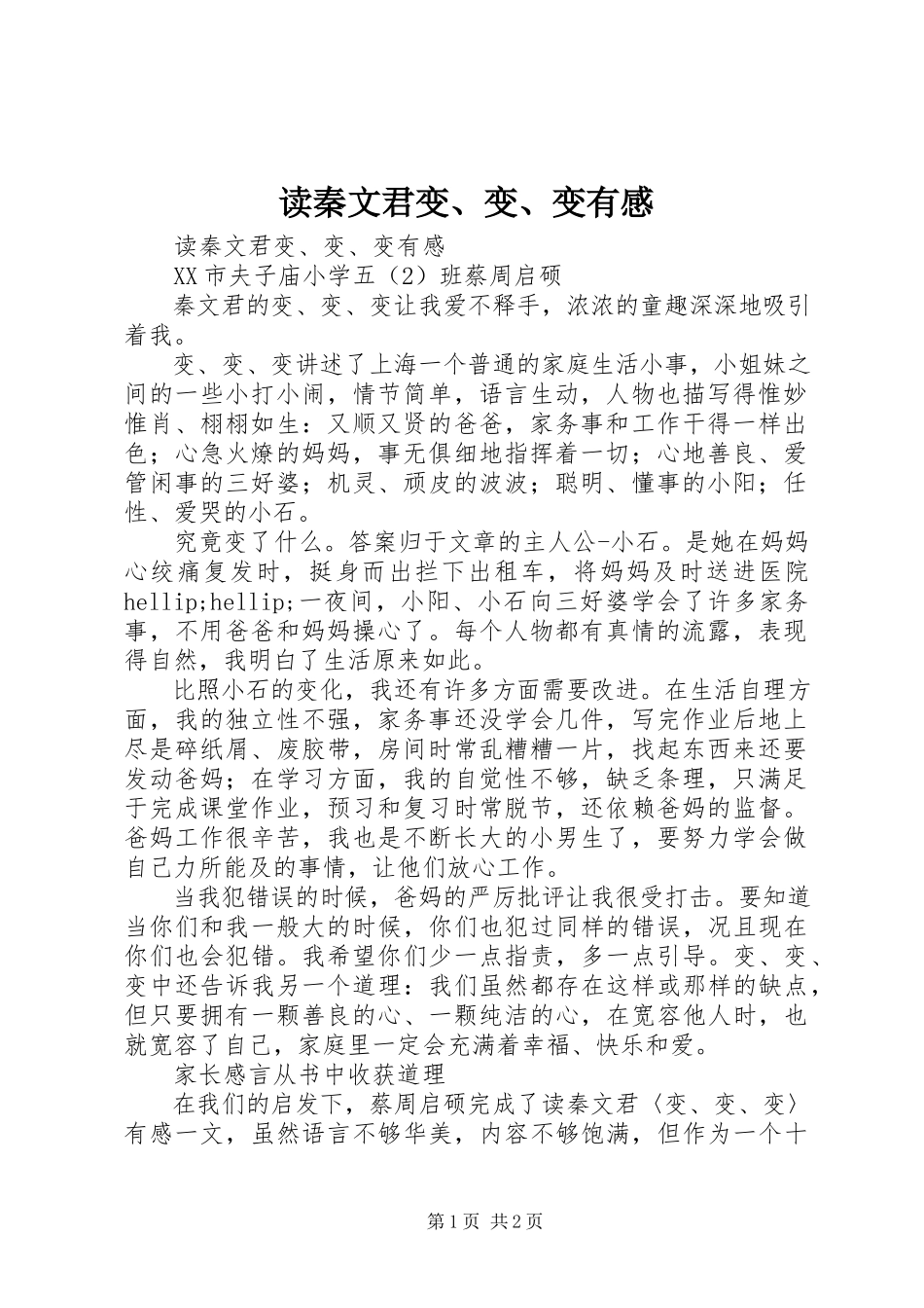 2023年读秦文君《变、变、变》有感.docx_第1页