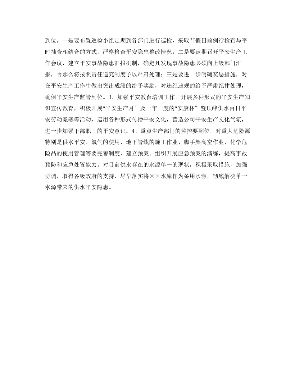 2023年《安全管理文档》之自来水总公司安全生产工作计划.docx_第2页