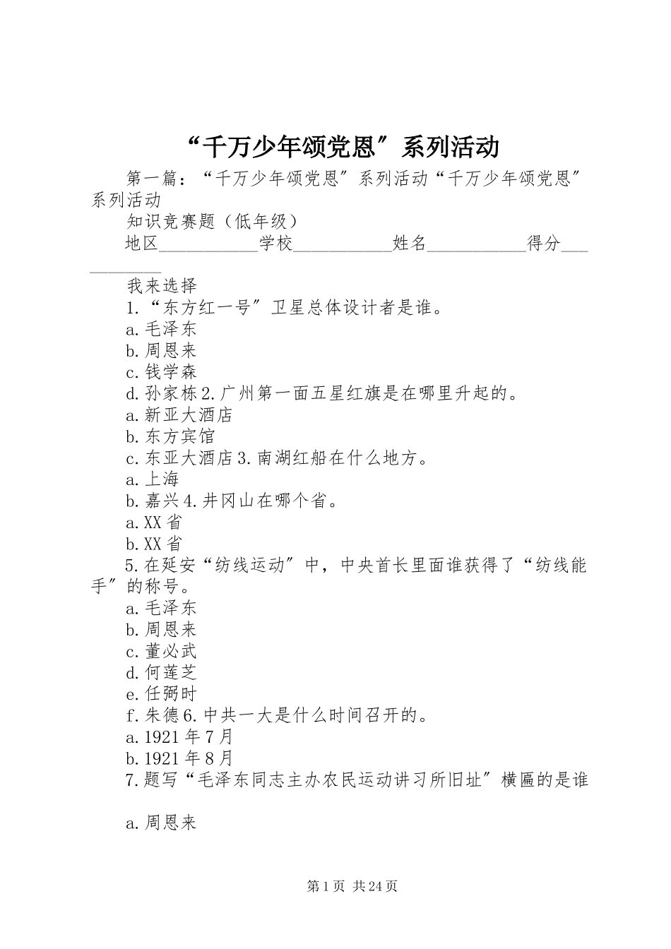 2023年“千万少年颂党恩”系列活动新编.docx_第1页