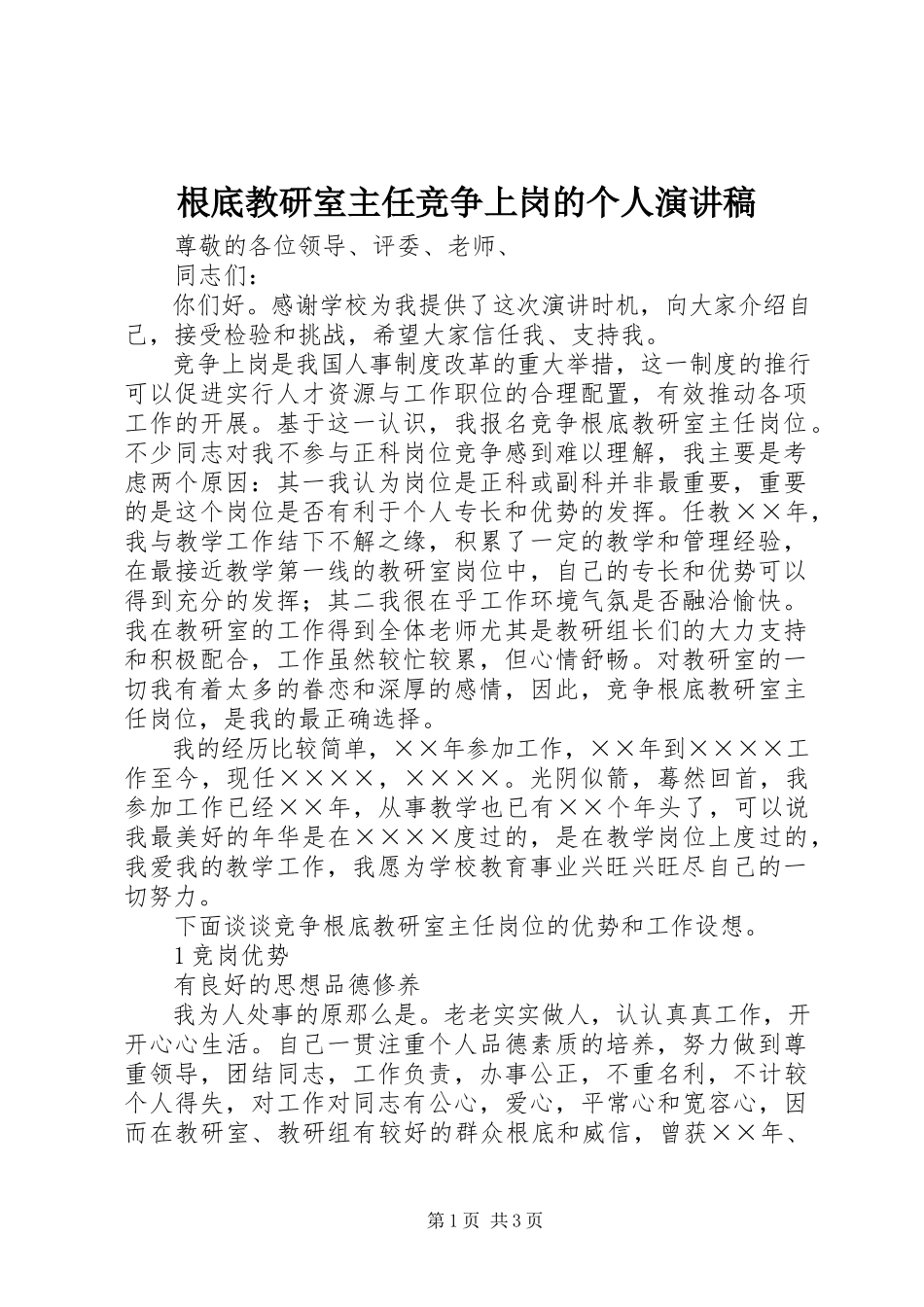 2023年基础教研室主任竞争上岗的个人演讲稿.docx_第1页