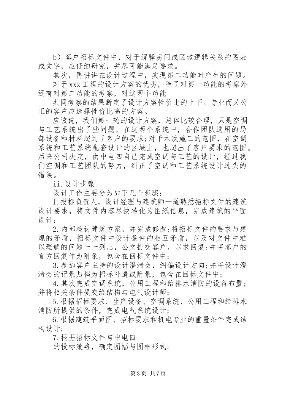 2023年工程招标年度个人工作总结.docx_第3页