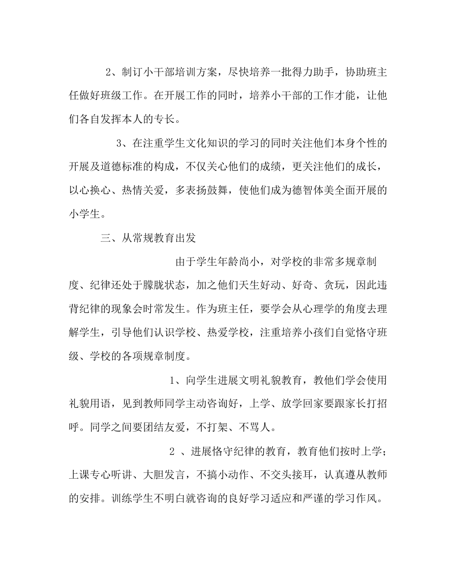 2023年班主任工作小学一年级上学期班主任工作计划二.docx_第2页