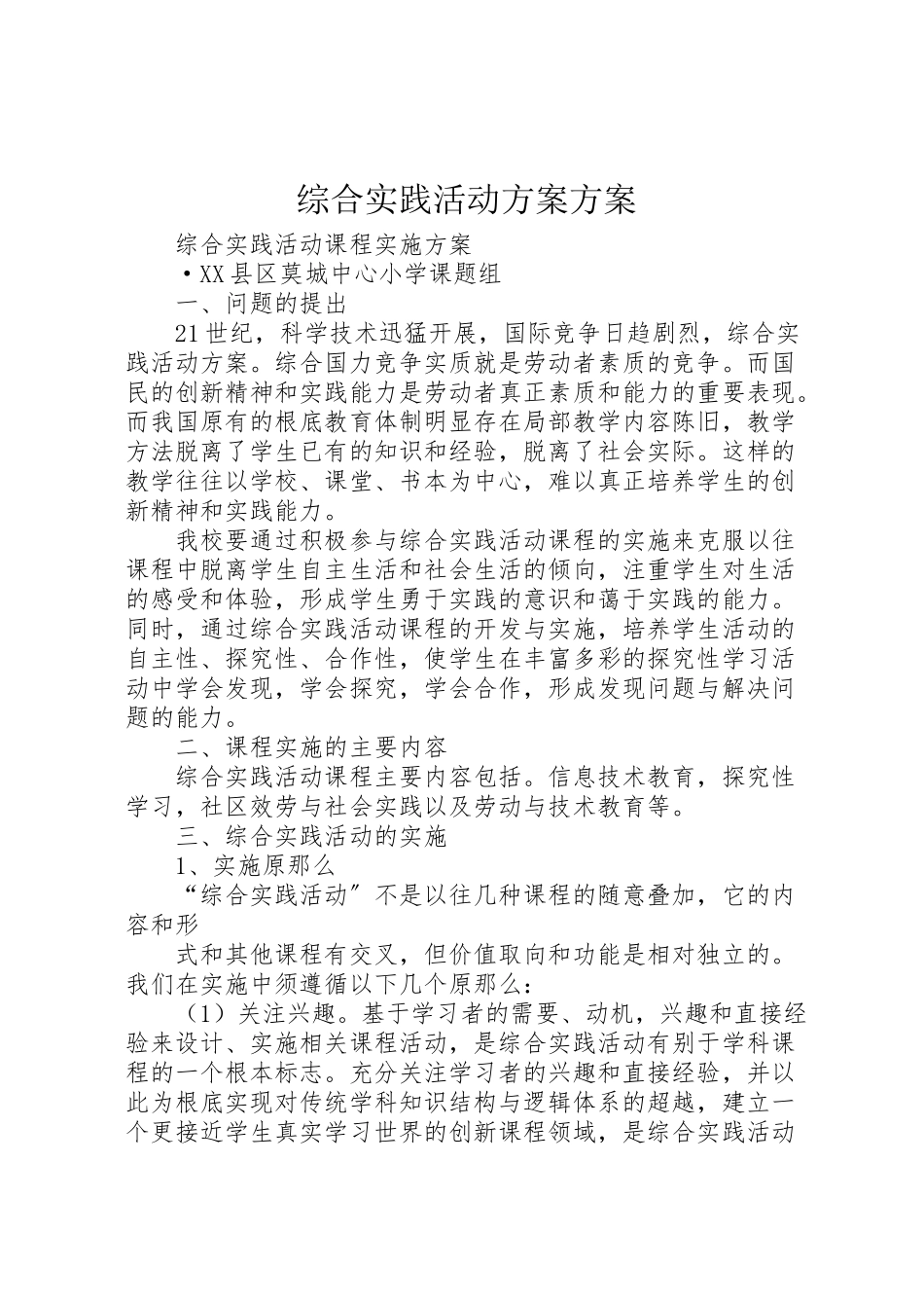 2023年综合实践活动方案方案.doc_第1页