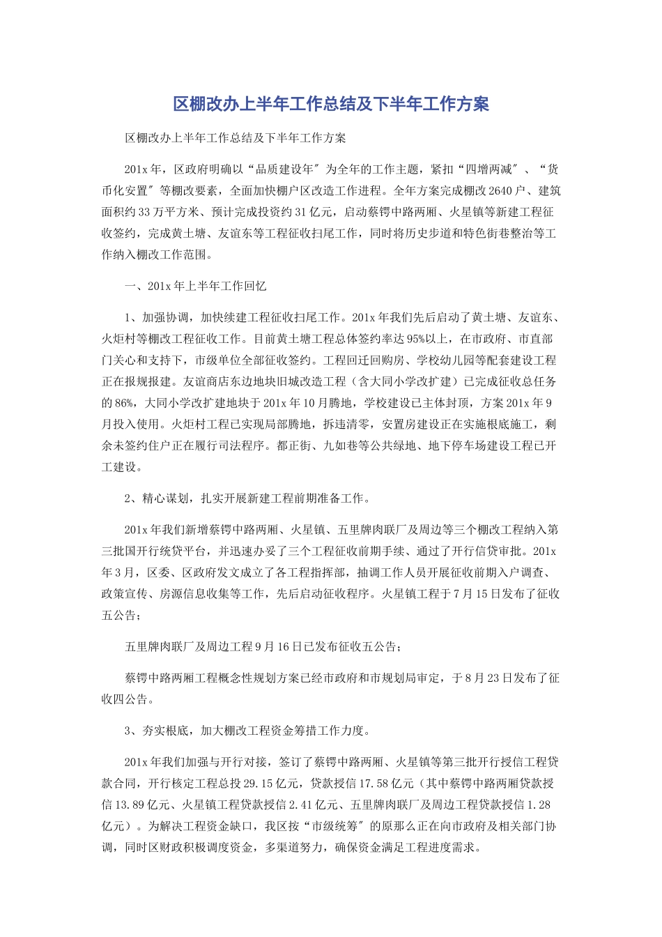 2023年区棚改办上半年工作总结及下半年工作计划.docx_第1页
