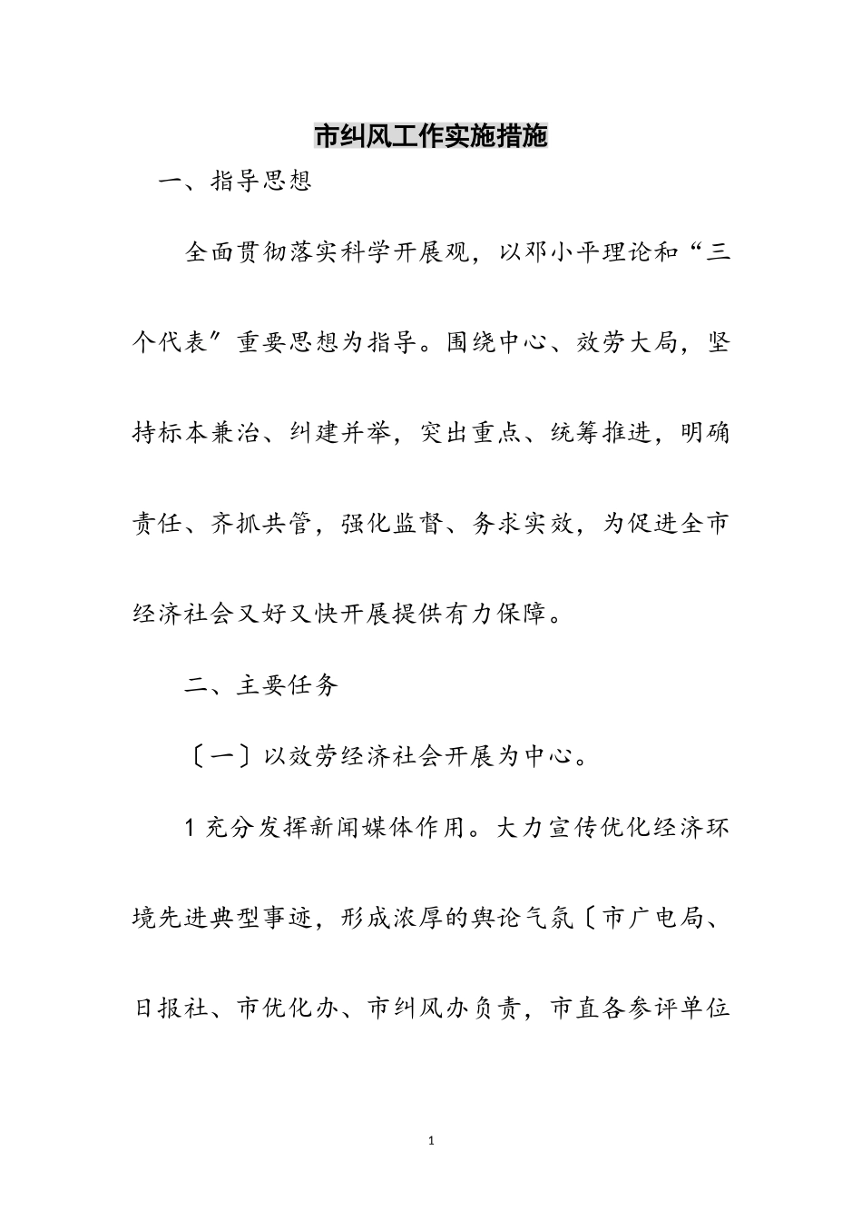 2023年市纠风工作实施措施范文.doc_第1页