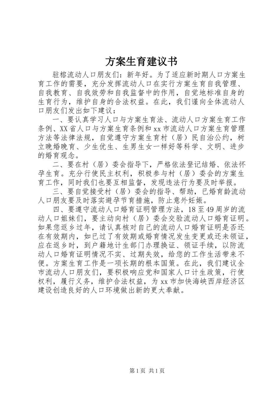 2023年计划生育倡议书.docx_第1页