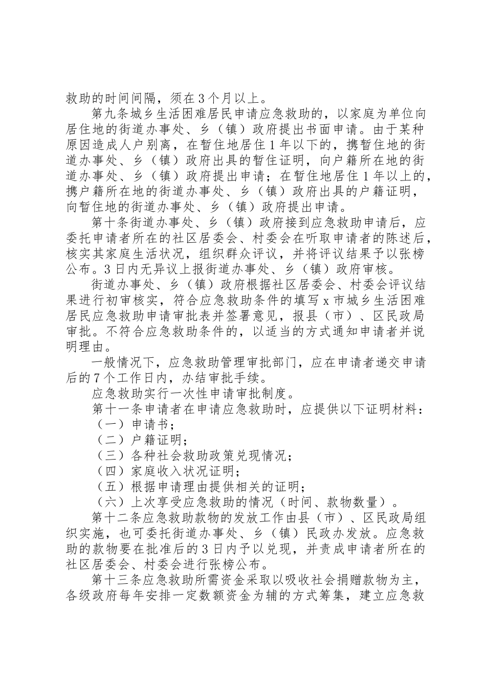 2023年城乡生活困难居民应急救助制度.docx_第2页