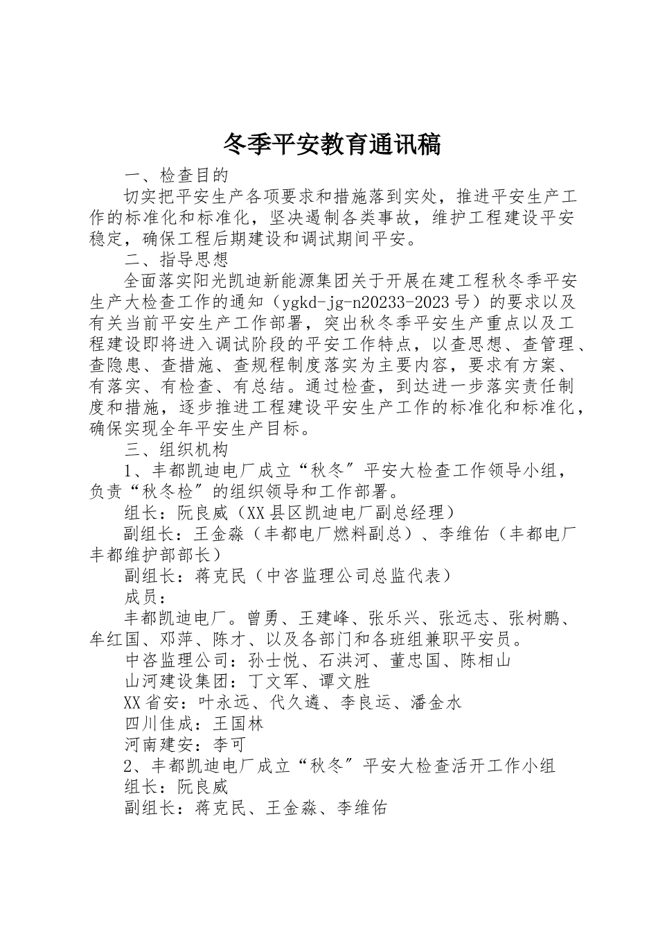 2023年冬季安全教育通讯稿.docx_第1页