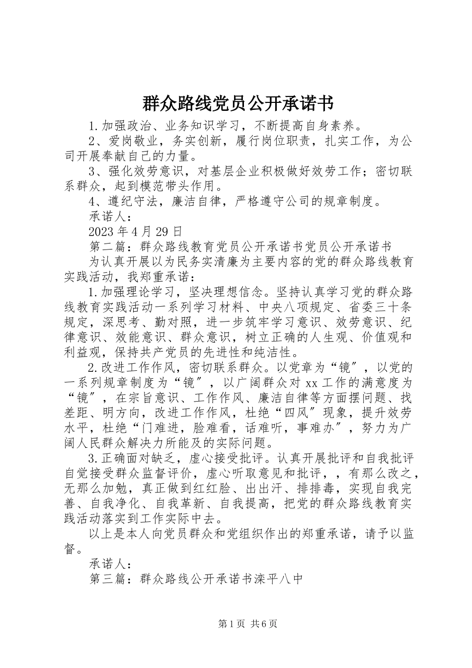 2023年群众路线党员公开承诺书.docx_第1页
