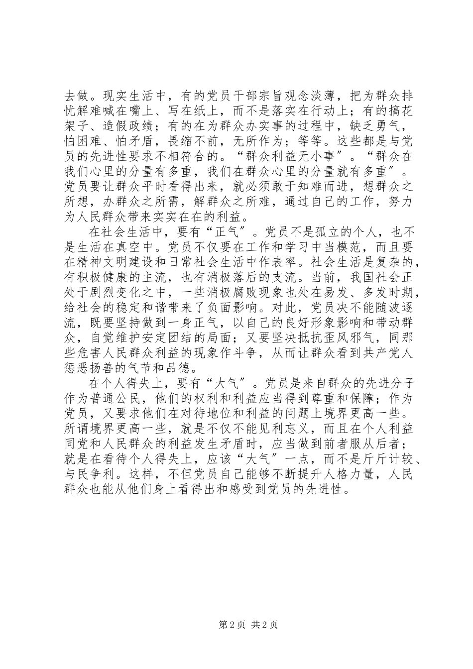 2023年保持党员先进性系列谈之十一让群众平时看得出来新编.docx_第2页