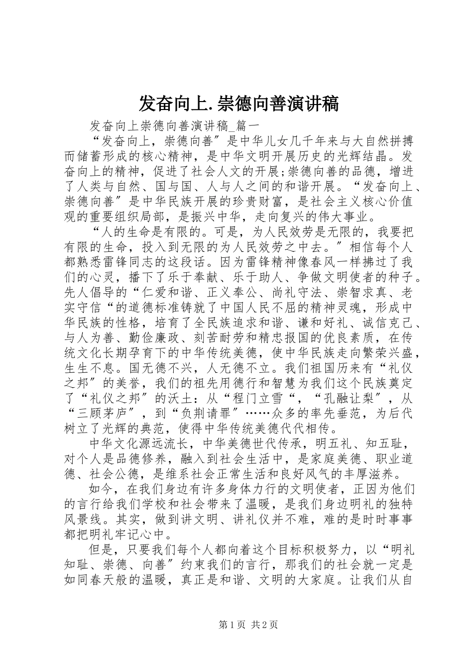 2023年《奋发向上崇德向善》演讲稿3.docx_第1页