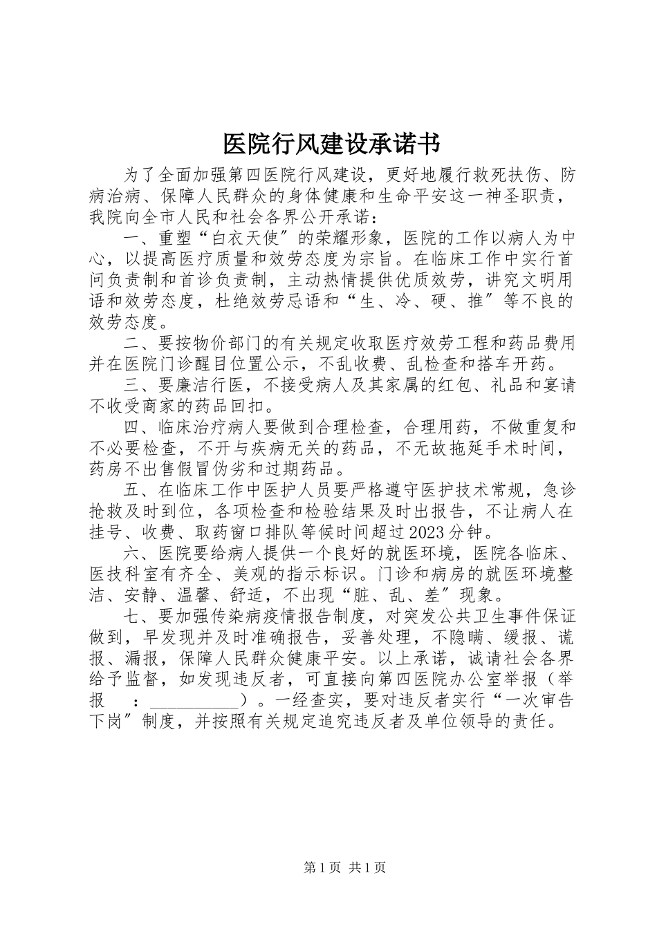 2023年医院行风建设承诺书.docx_第1页