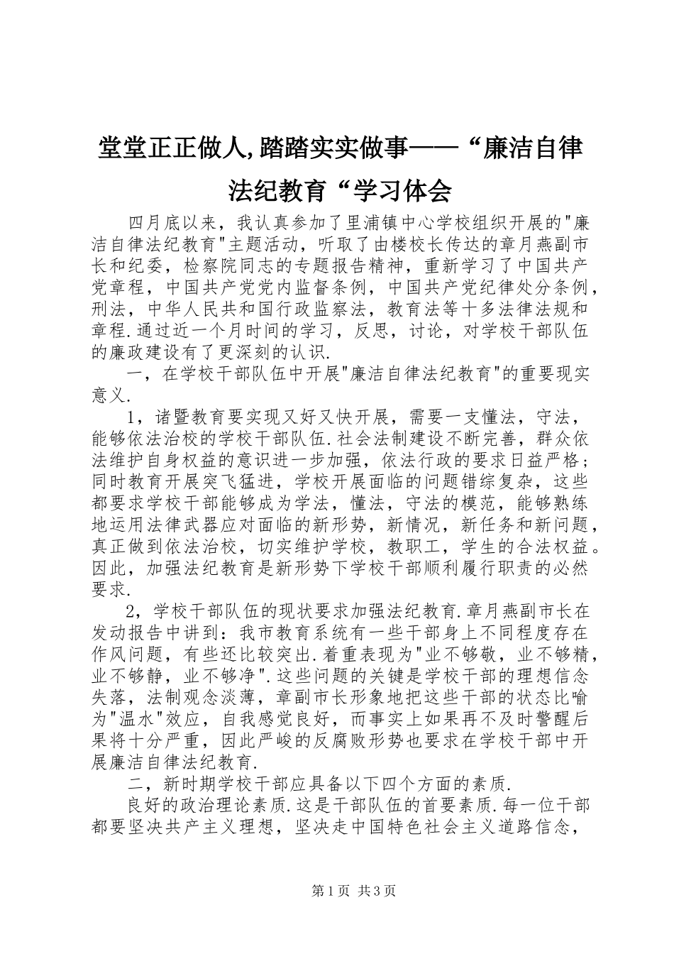 2023年堂堂正正做人踏踏实实做事“廉洁自律法纪教育“学习体会.docx_第1页
