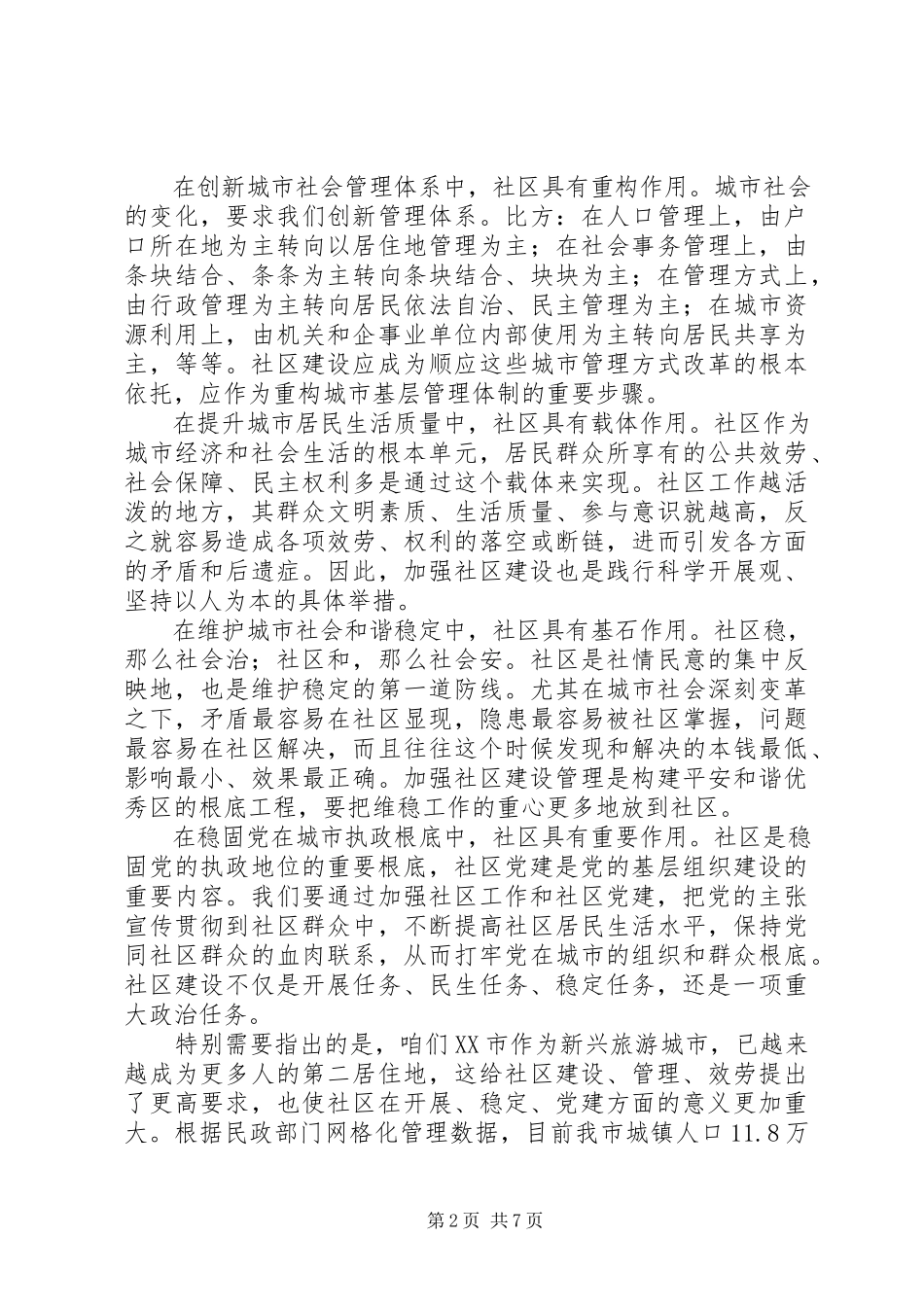 2023年在全市社区工作调研会议上的致辞.docx_第2页