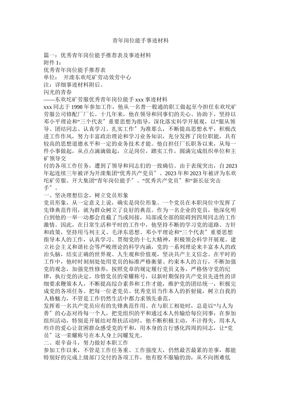2023年青年岗位能手事迹材料参考.docx_第1页
