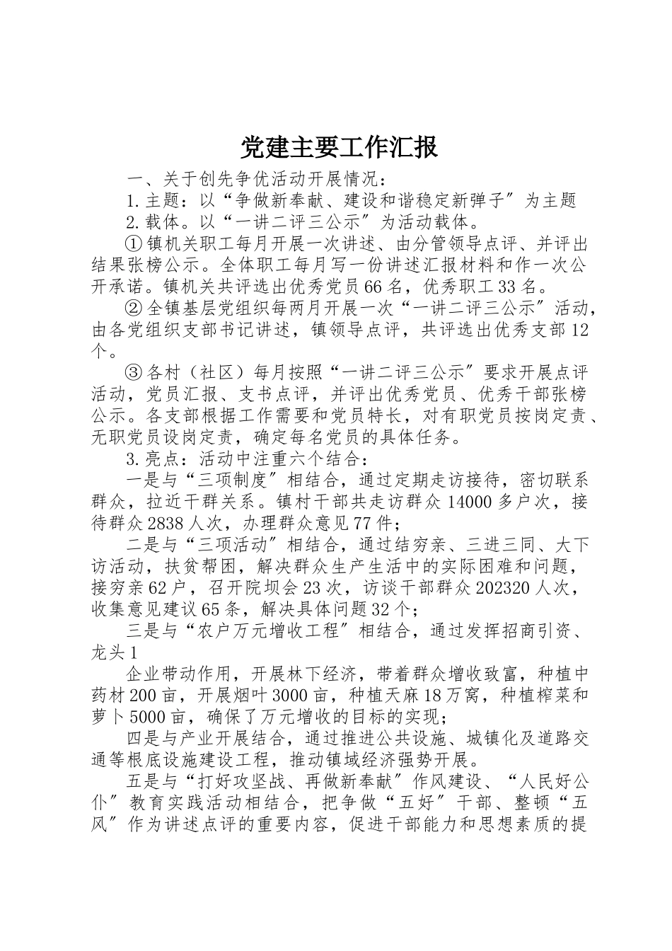 2023年党建主要工作汇报.docx_第1页