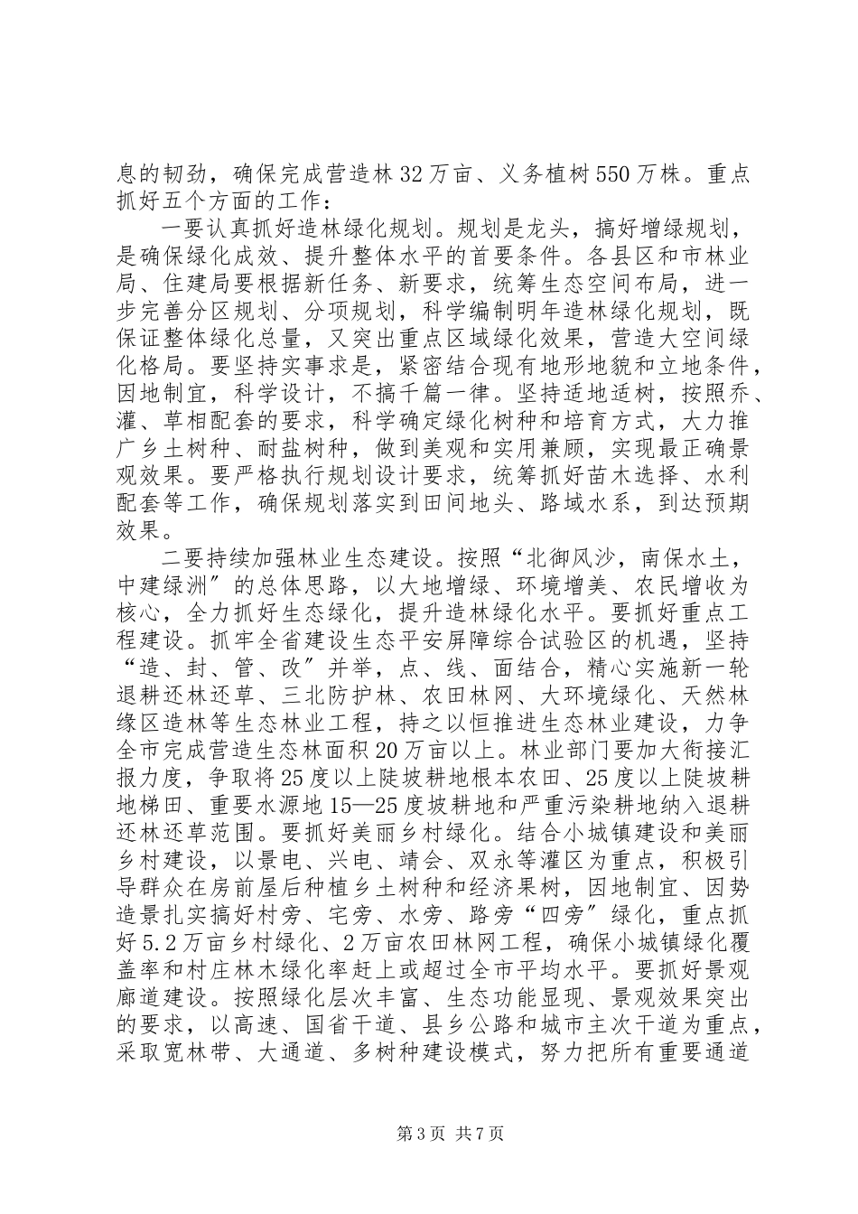 2023年在全市生态绿化工作会议上的致辞.docx_第3页