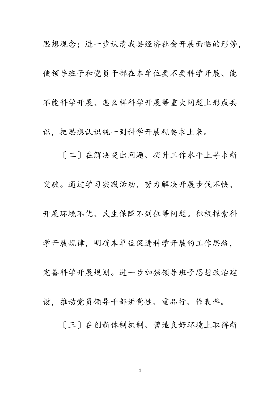2023年发改局深入学习实践科学发展观活动方案范文.doc_第3页
