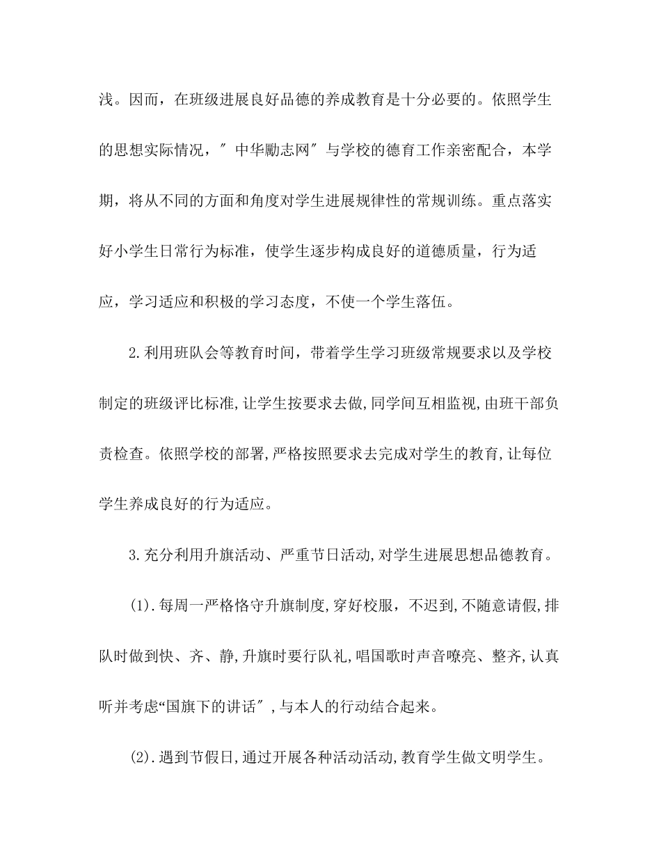 2023年小学班主任工作计划范文5.docx_第2页