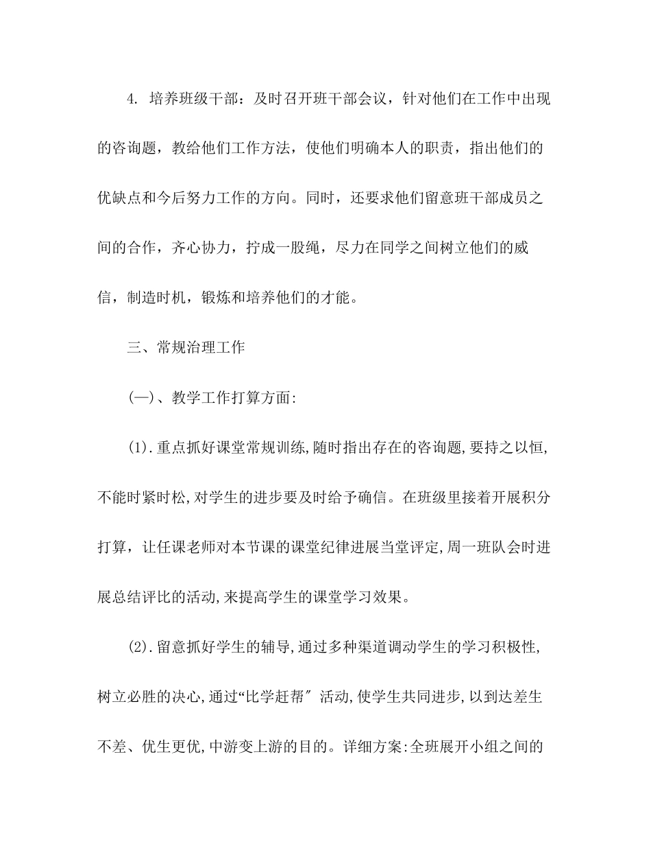 2023年小学班主任工作计划范文5.docx_第3页