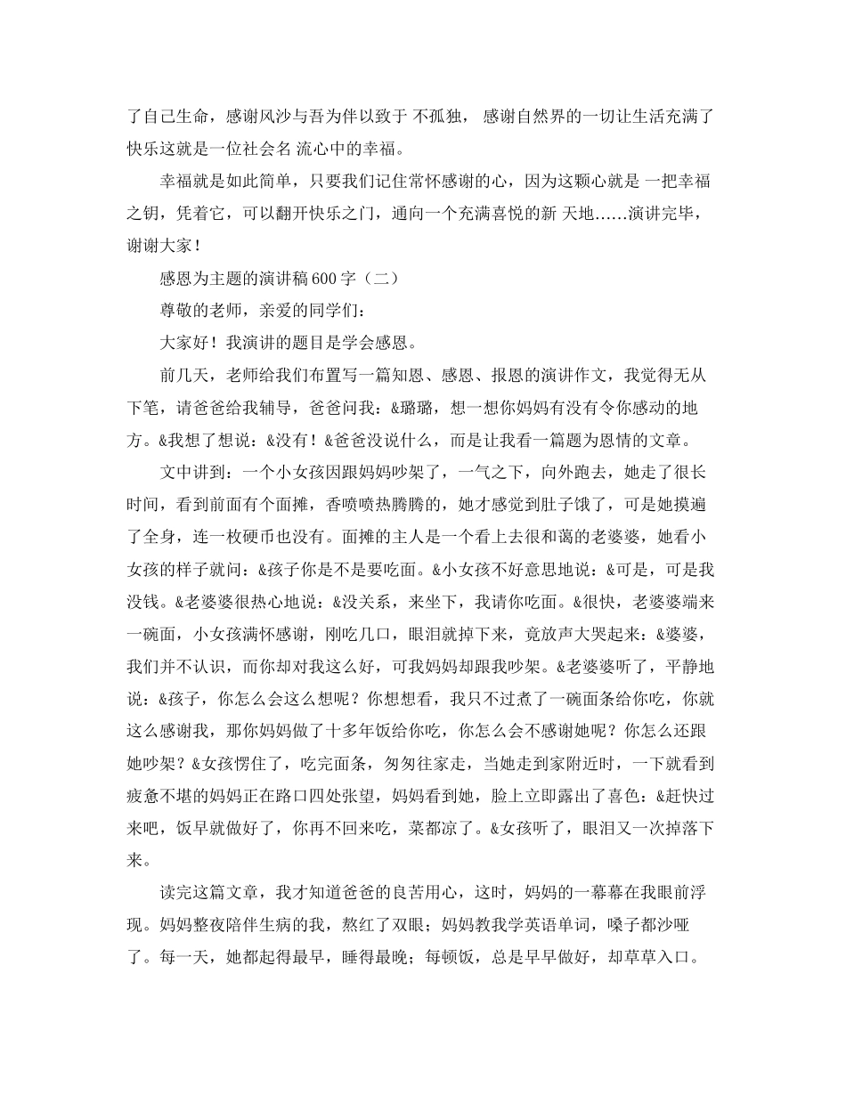 2023年感恩为主题的演讲稿600字.docx_第2页