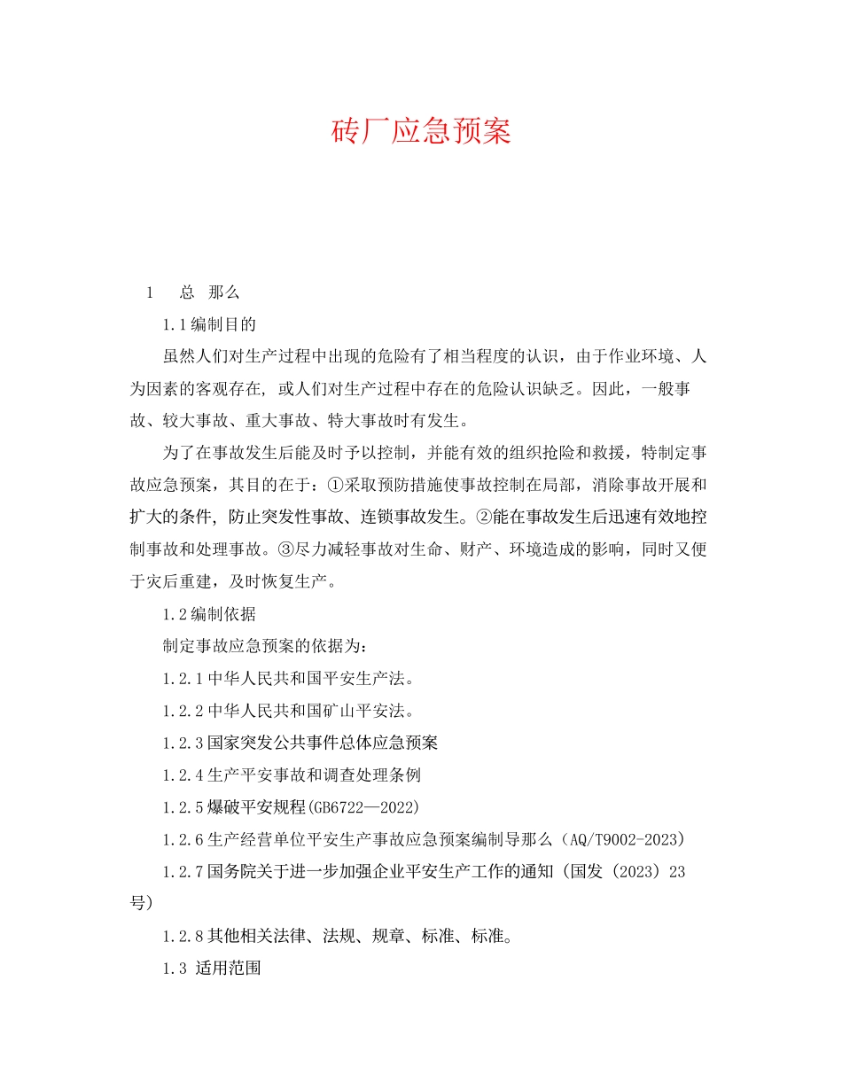 2023年《安全管理应急预案》之砖厂应急预案.docx_第1页