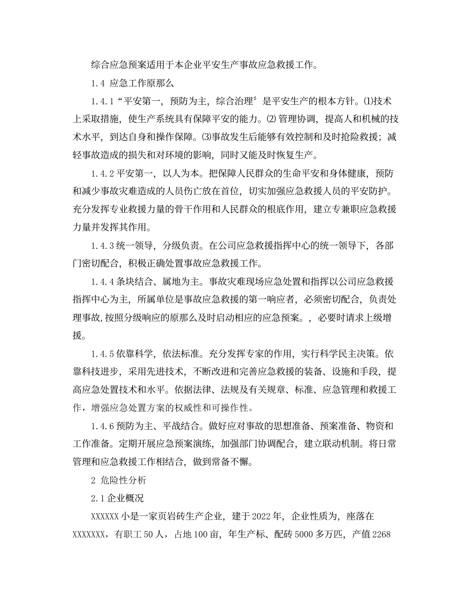2023年《安全管理应急预案》之砖厂应急预案.docx_第2页