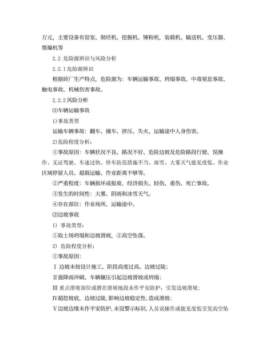 2023年《安全管理应急预案》之砖厂应急预案.docx_第3页