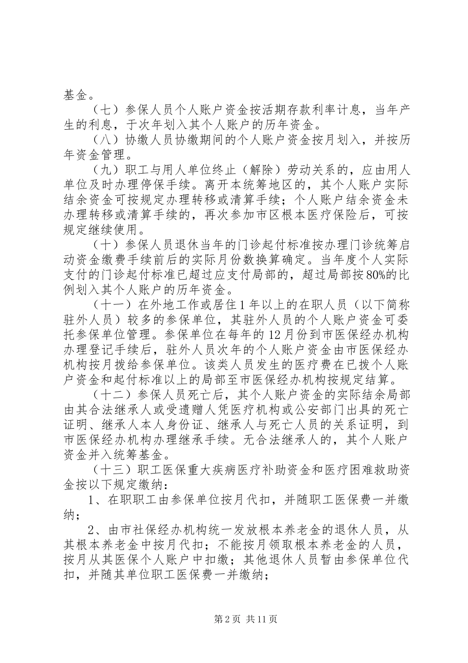 2023年XX市基本医疗保障办法XX县区实施细则二十问五篇新编.docx_第2页