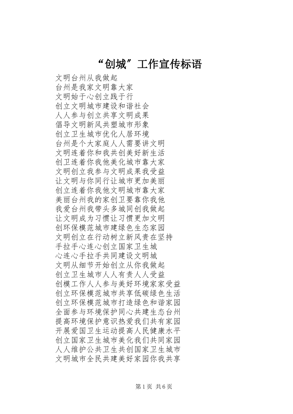 2023年创城工作宣传标语.docx_第1页