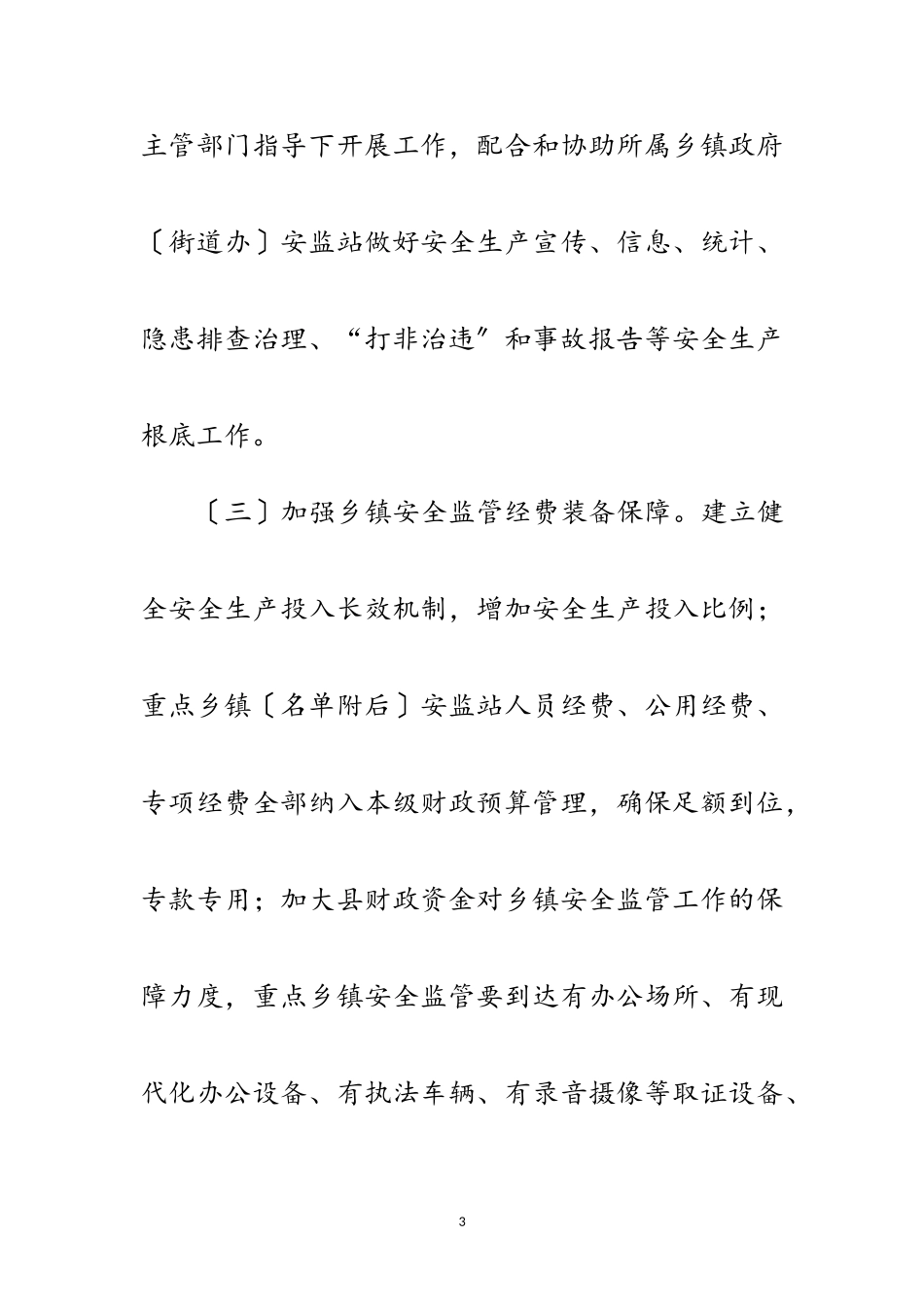 2023年乡镇安全生产监管工作意见范文.doc_第3页